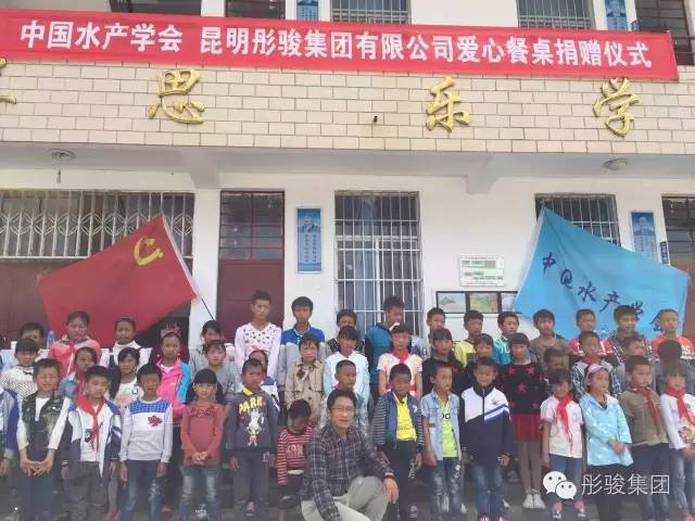 中国水产学会、昆明彤骏集团爱心餐桌捐赠仪式